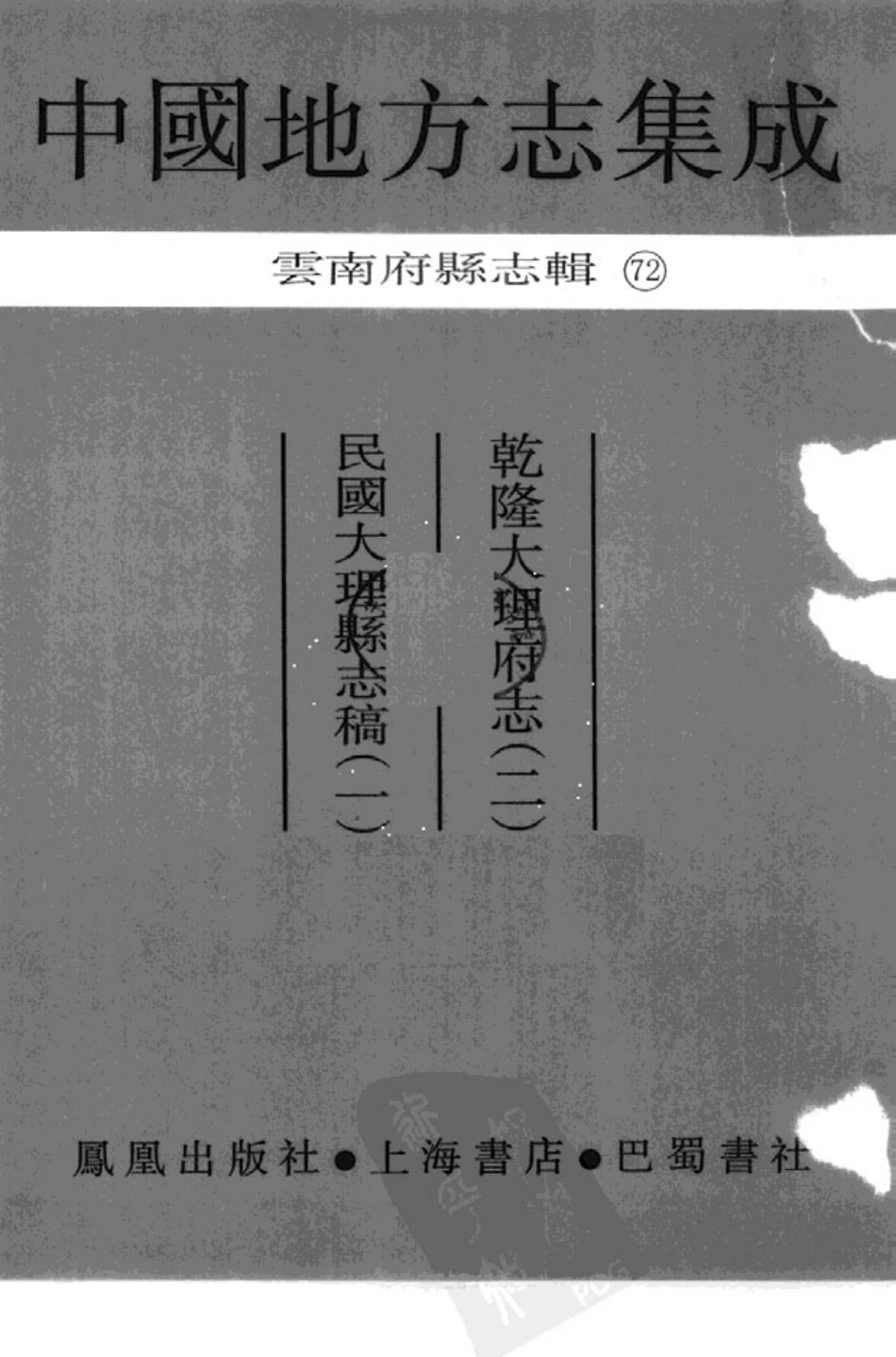 民国大理县志稿(一) 乾隆大理府志(二).pdf_第1页