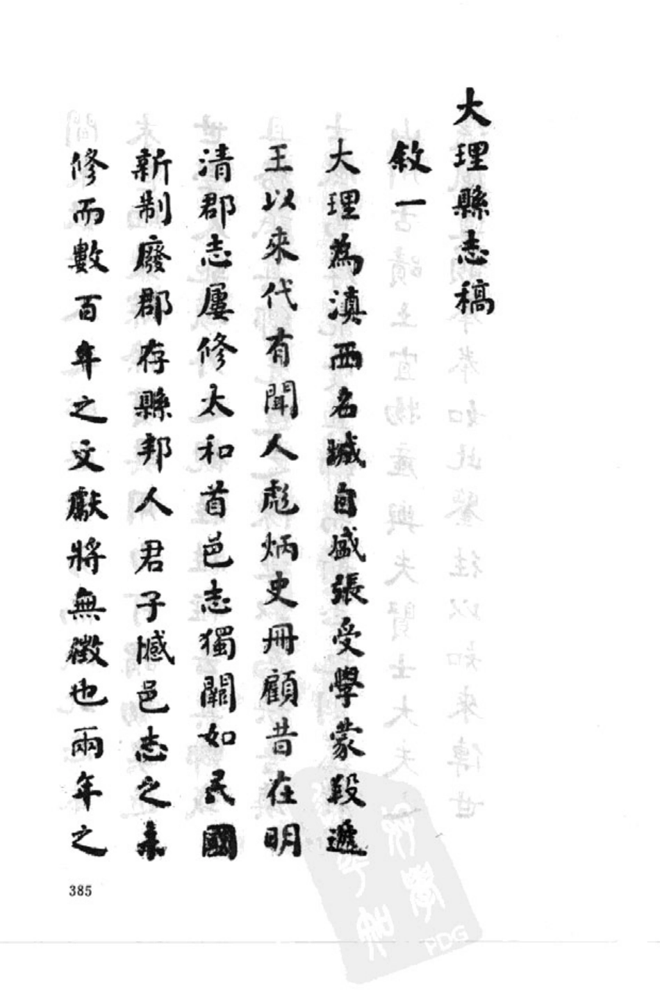 民国大理县志稿(一) 乾隆大理府志(二).pdf_第2页