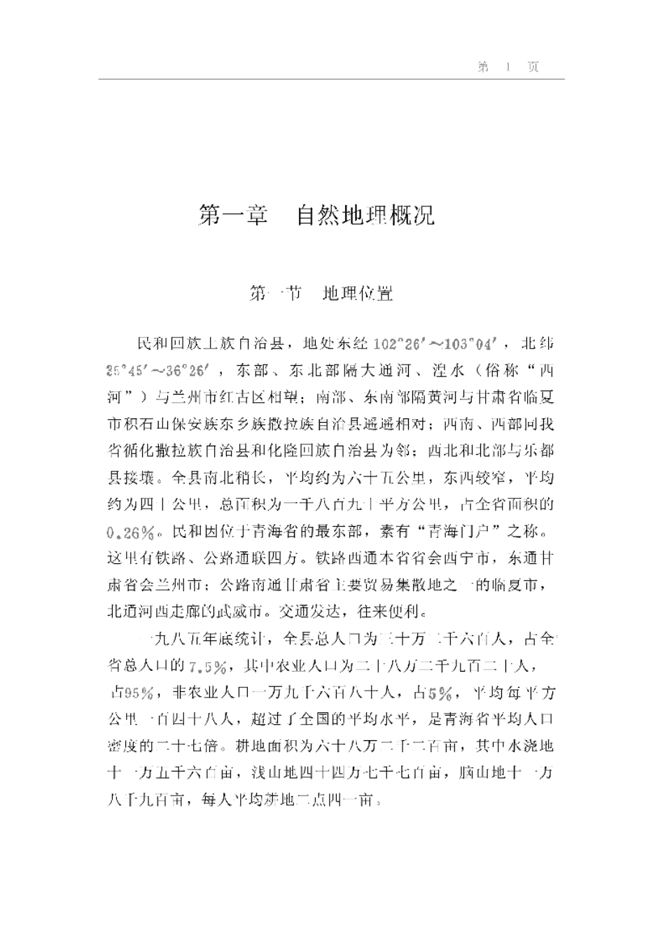 民和回族土族自治县概况.pdf_第1页