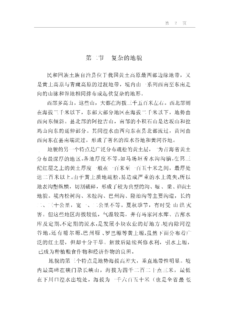 民和回族土族自治县概况.pdf_第2页