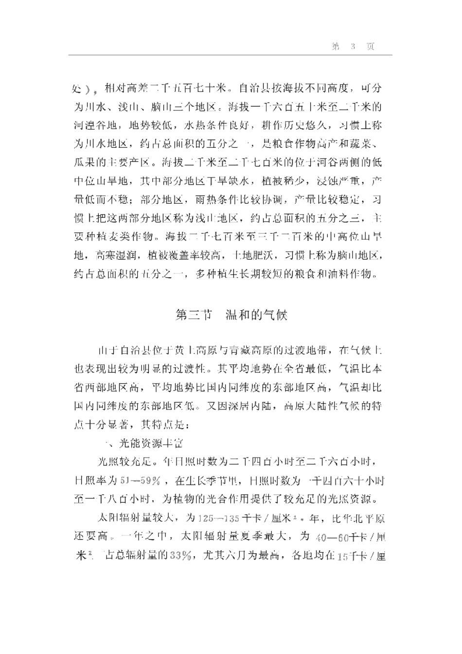 民和回族土族自治县概况.pdf_第3页