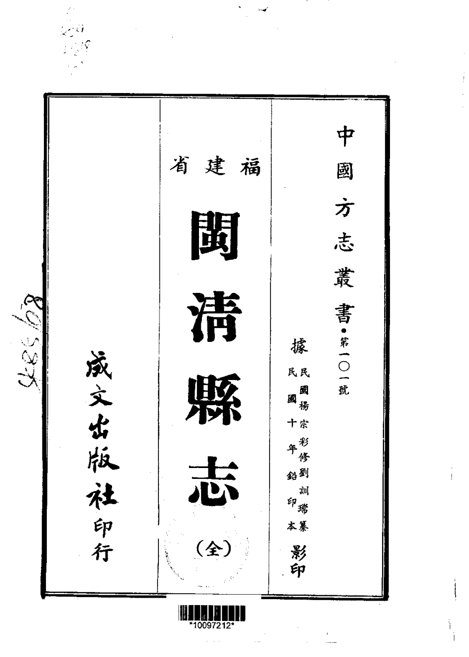 闽清县志（全）.pdf_第1页