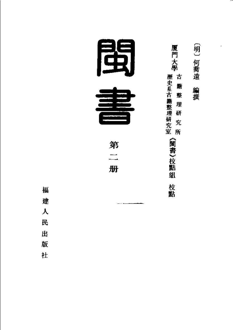 闽书 第二册.pdf_第2页