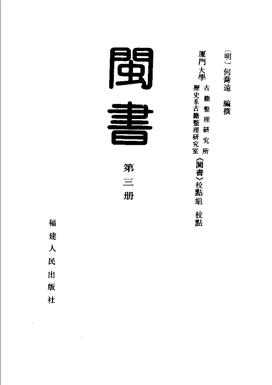 闽书 第三册.pdf_第2页