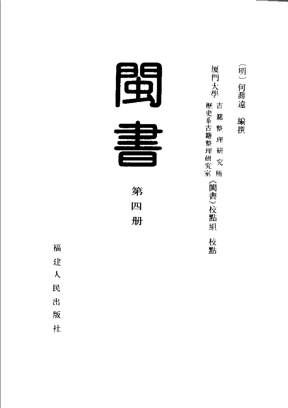 闽书 第四册.pdf_第2页