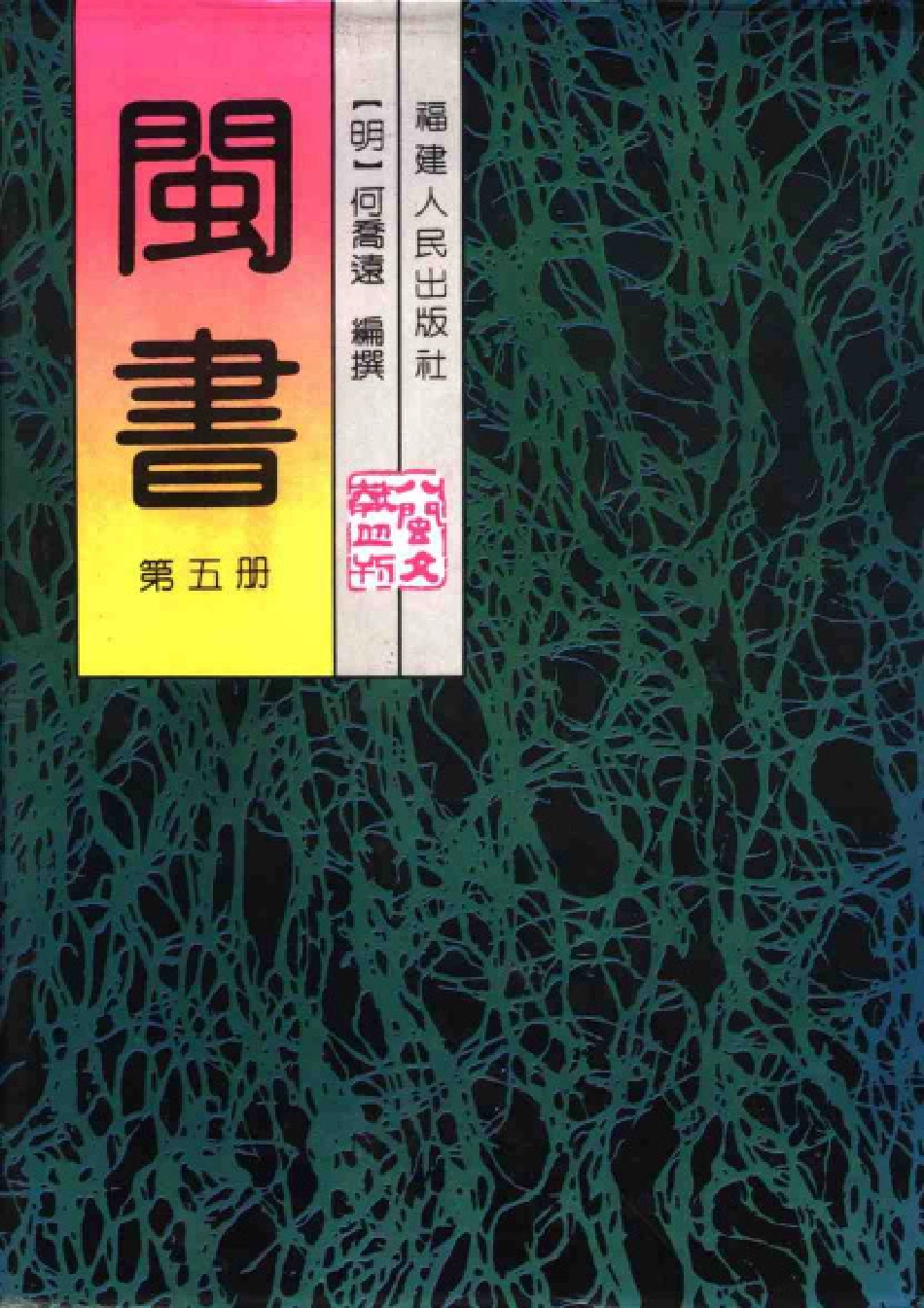 闽书 第五册.pdf_第1页