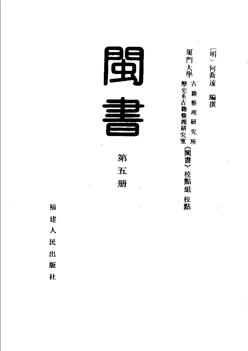 闽书 第五册.pdf_第2页