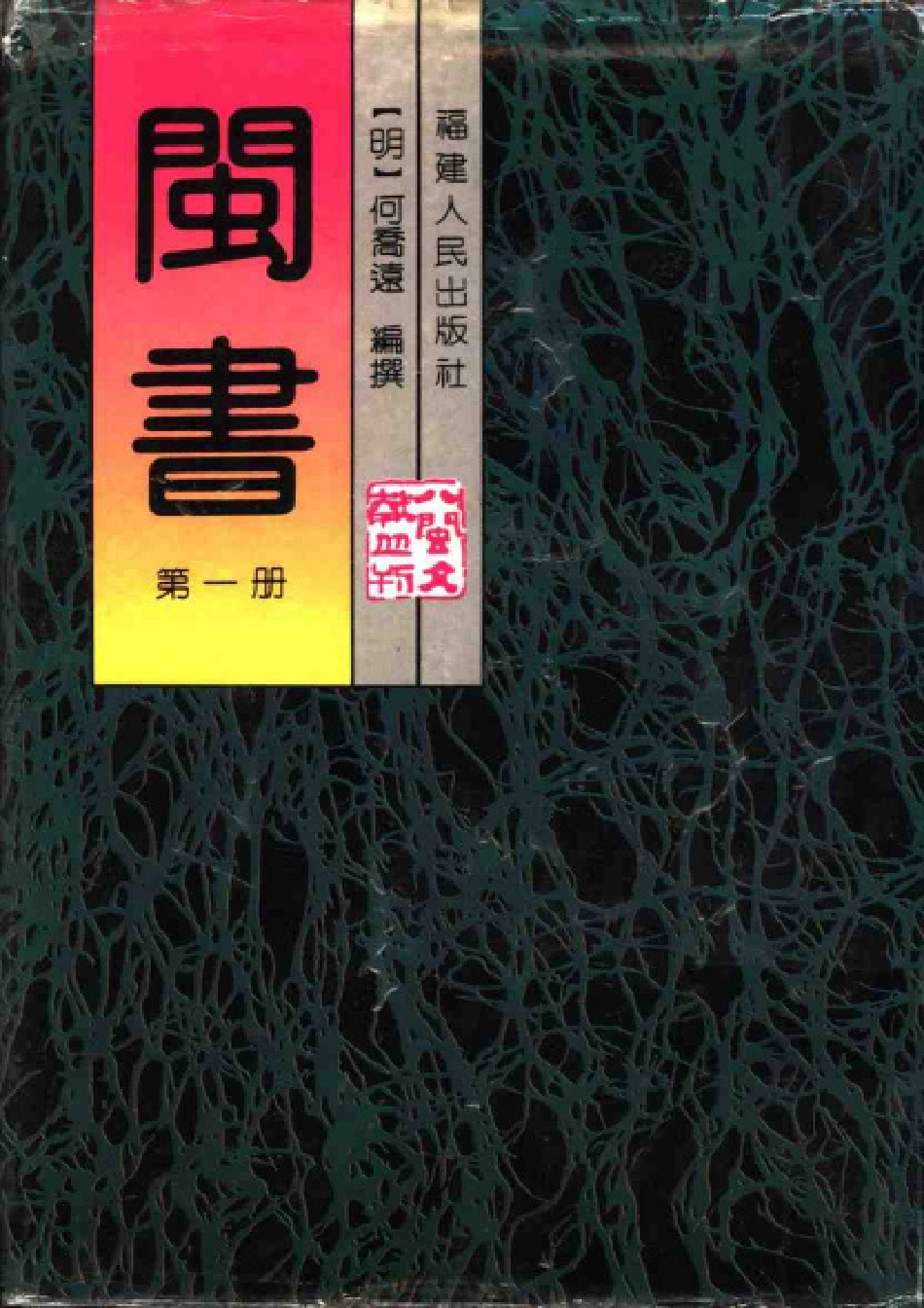 闽书 第一册.pdf_第1页