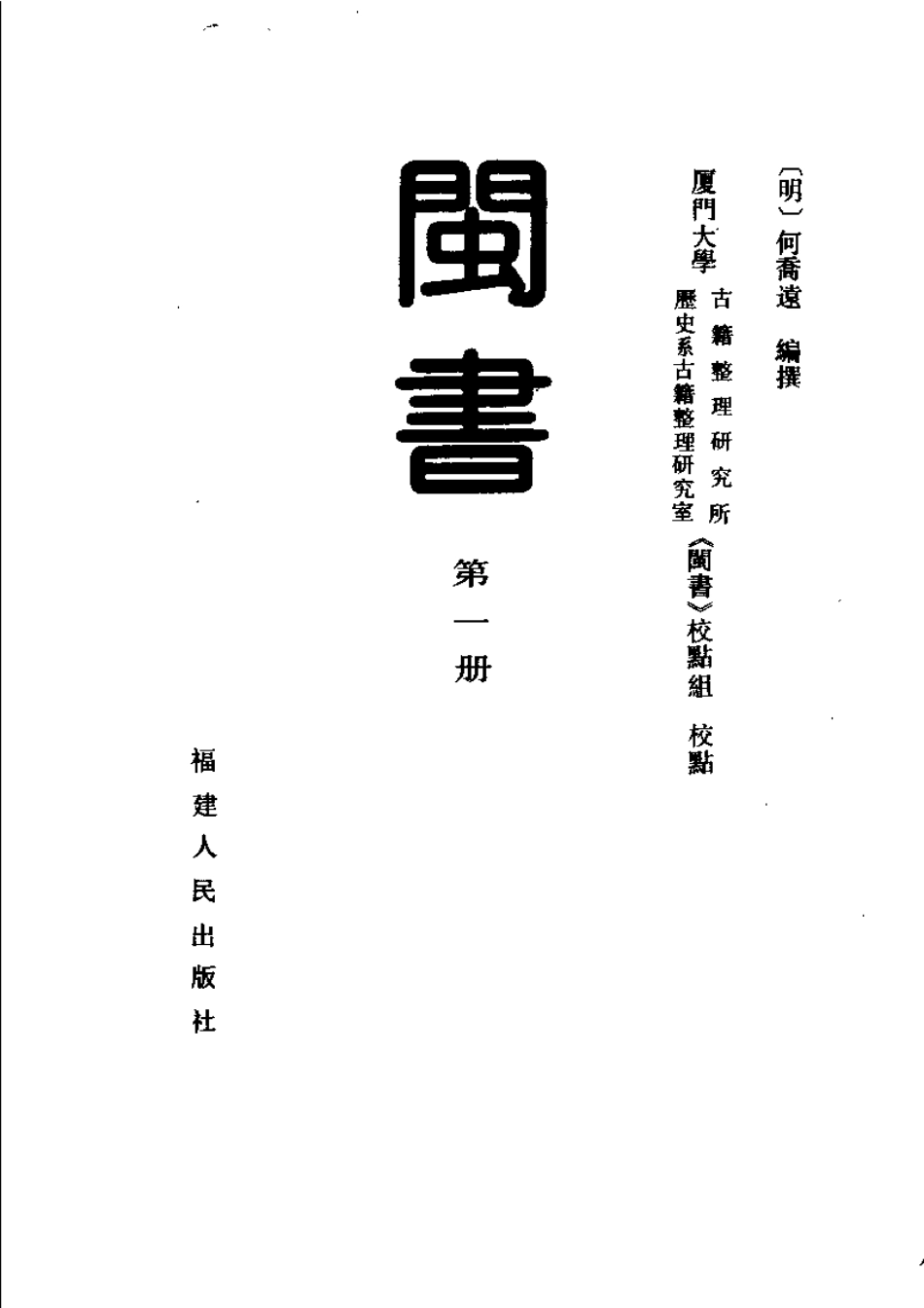 闽书 第一册.pdf_第2页