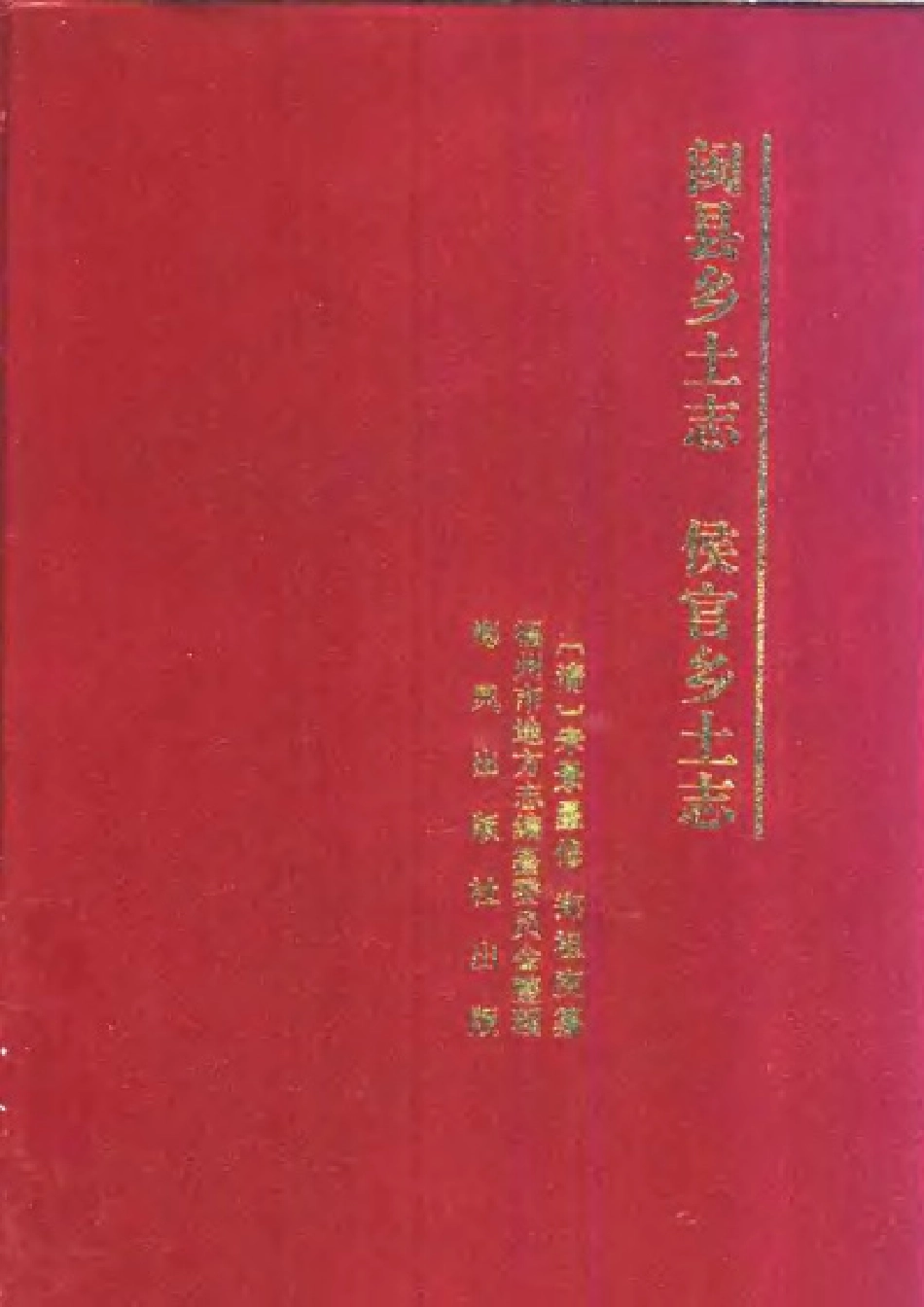 闽县乡土志 侯官县乡土志.pdf_第1页