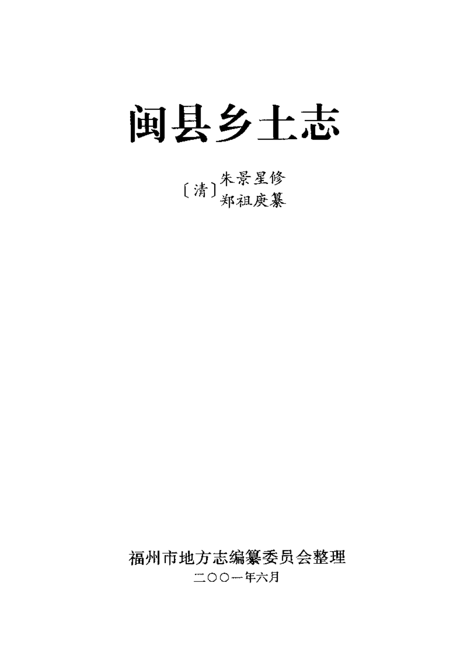 闽县乡土志 侯官县乡土志.pdf_第2页