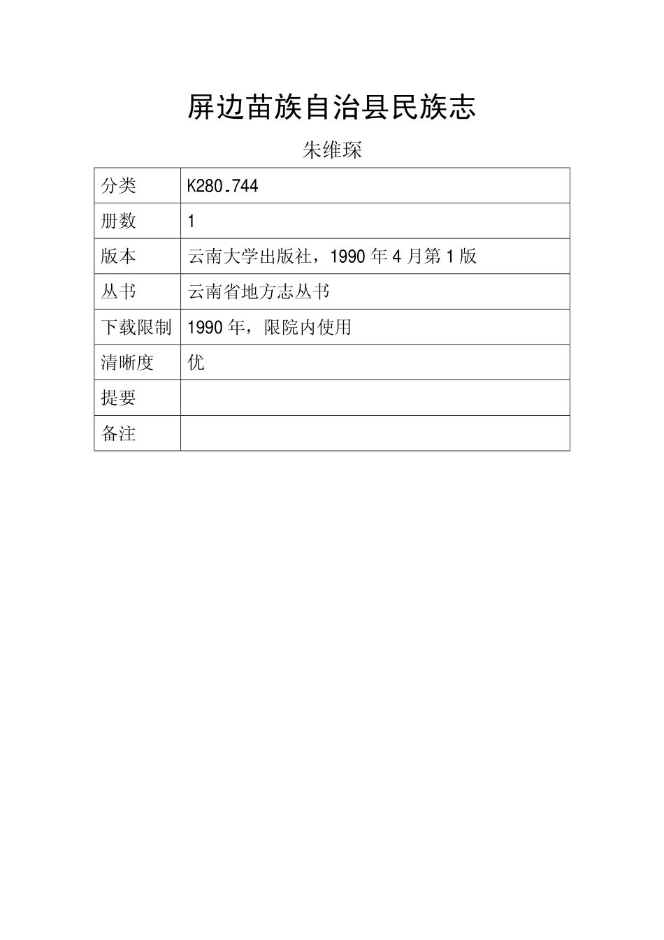 屏边苗族自治县民族志.pdf_第1页