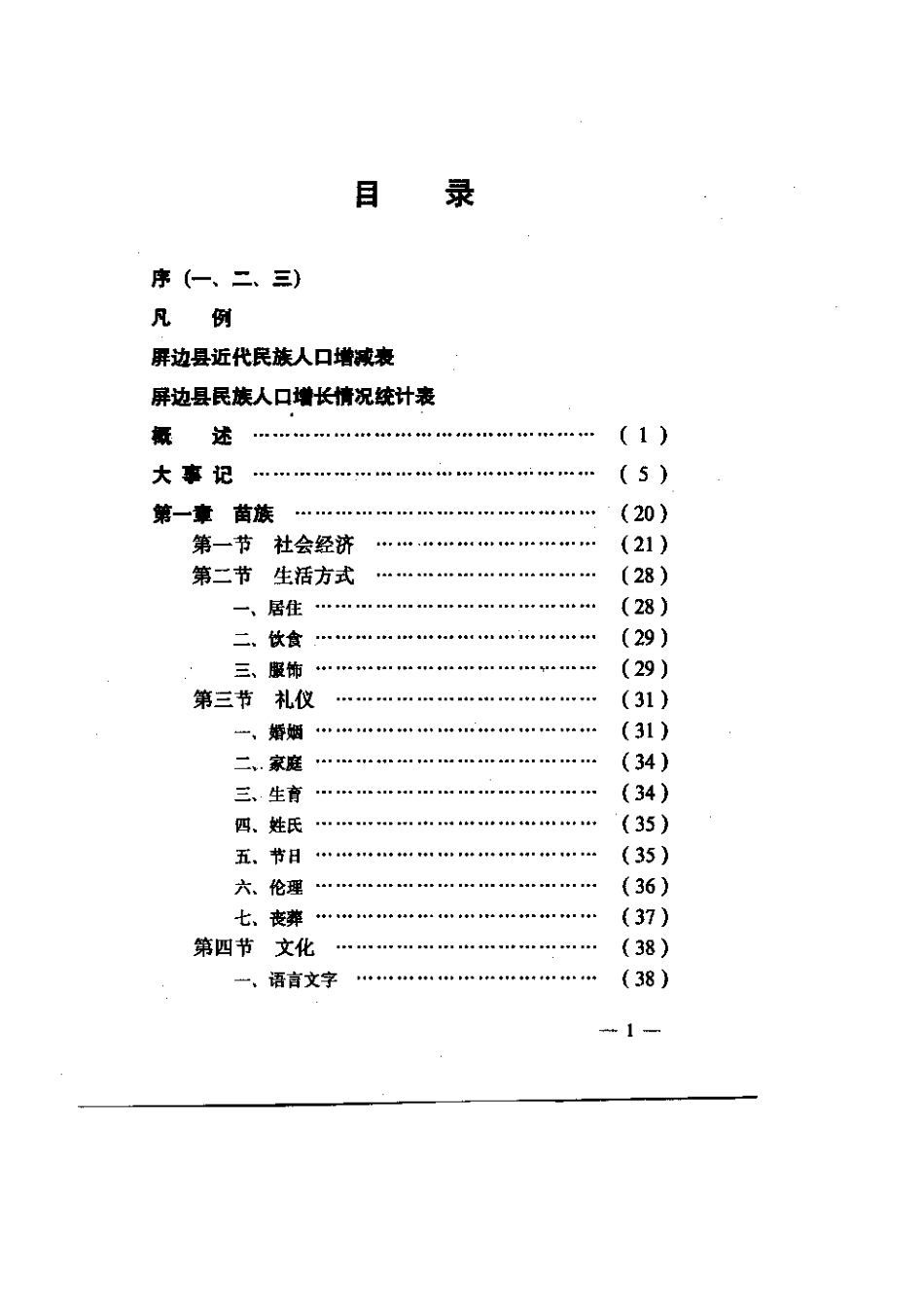 屏边苗族自治县民族志.pdf_第3页