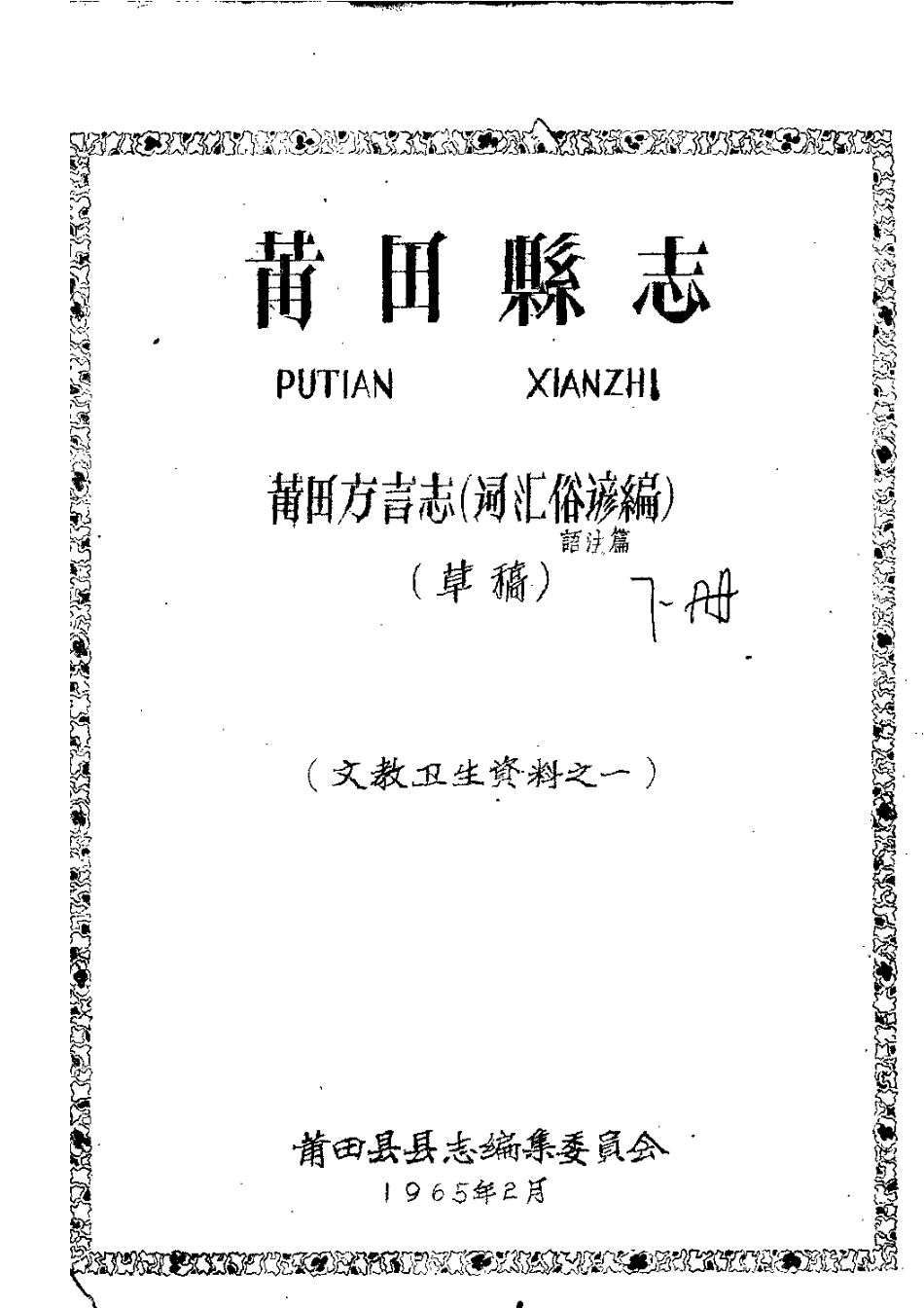 莆田方言志（词汇俗谚编）.pdf_第1页