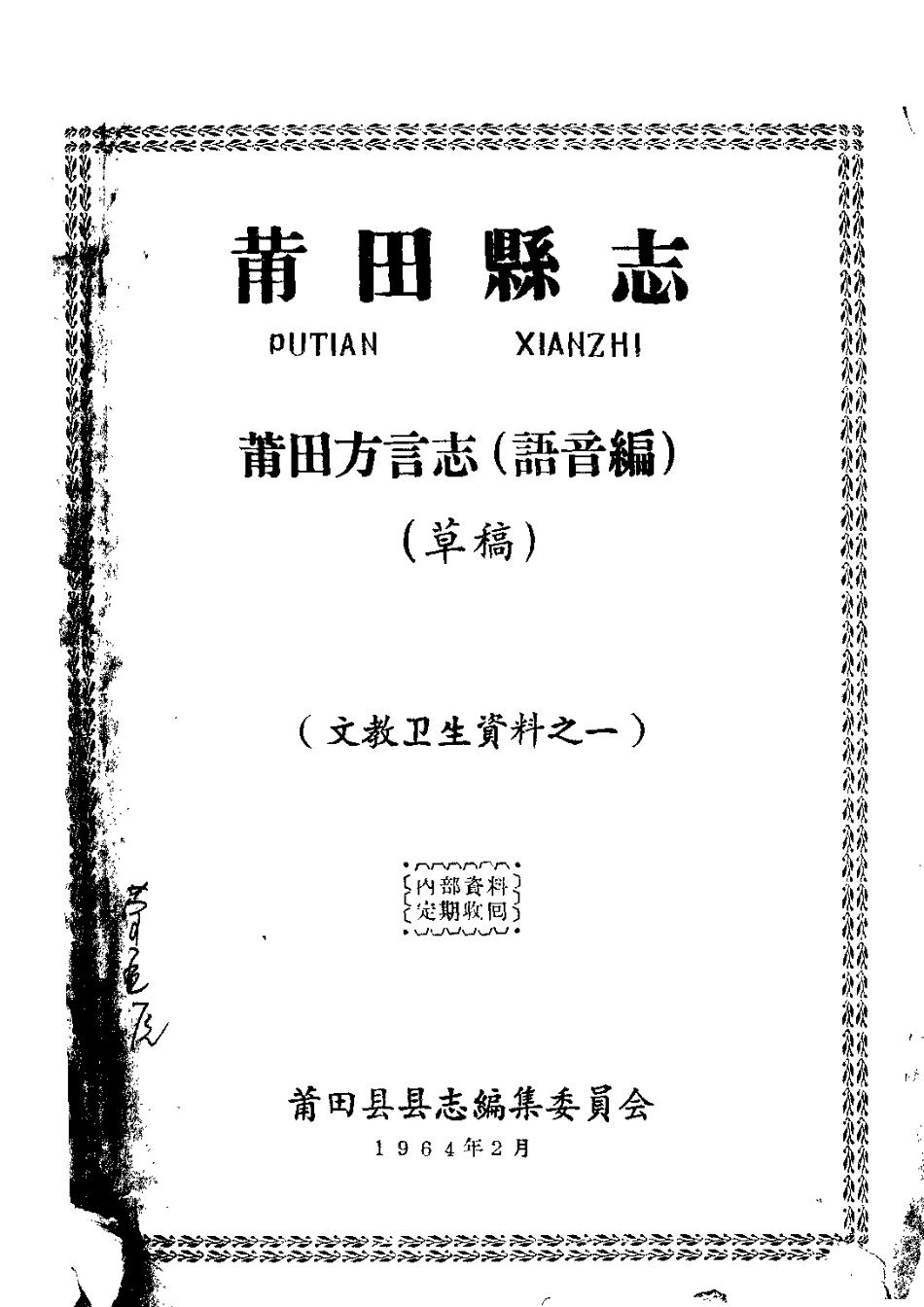 莆田方言志(语音编).pdf_第1页
