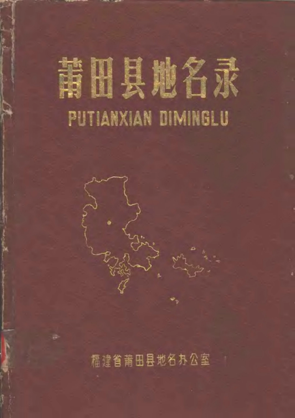 莆田县地名录.pdf_第1页