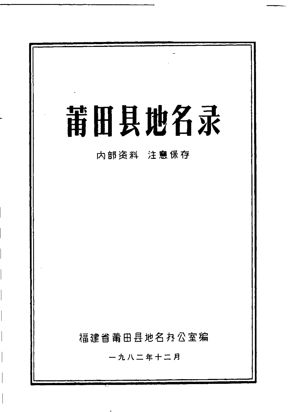 莆田县地名录.pdf_第2页