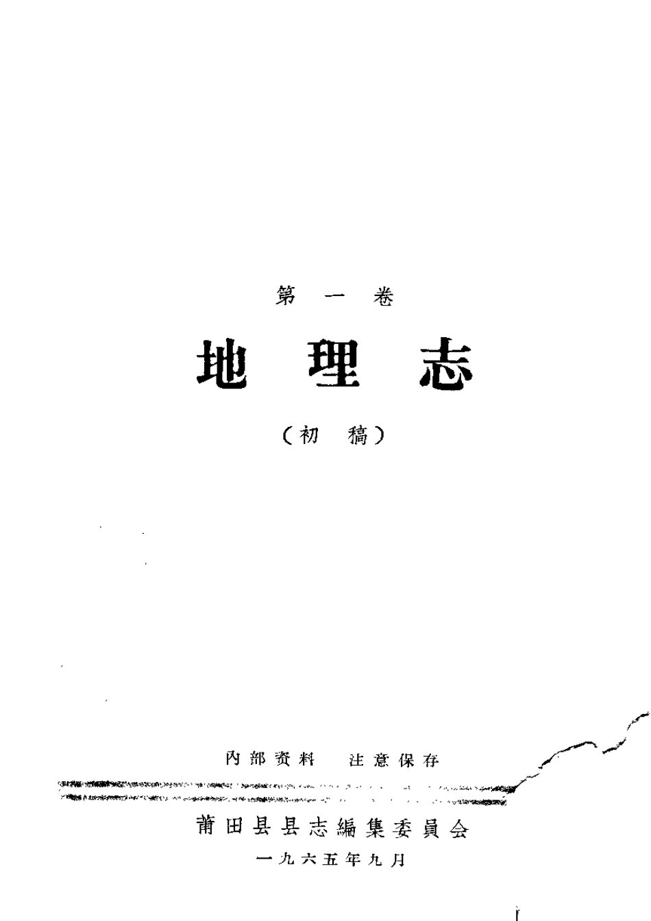 莆田县志 地理志.pdf_第1页