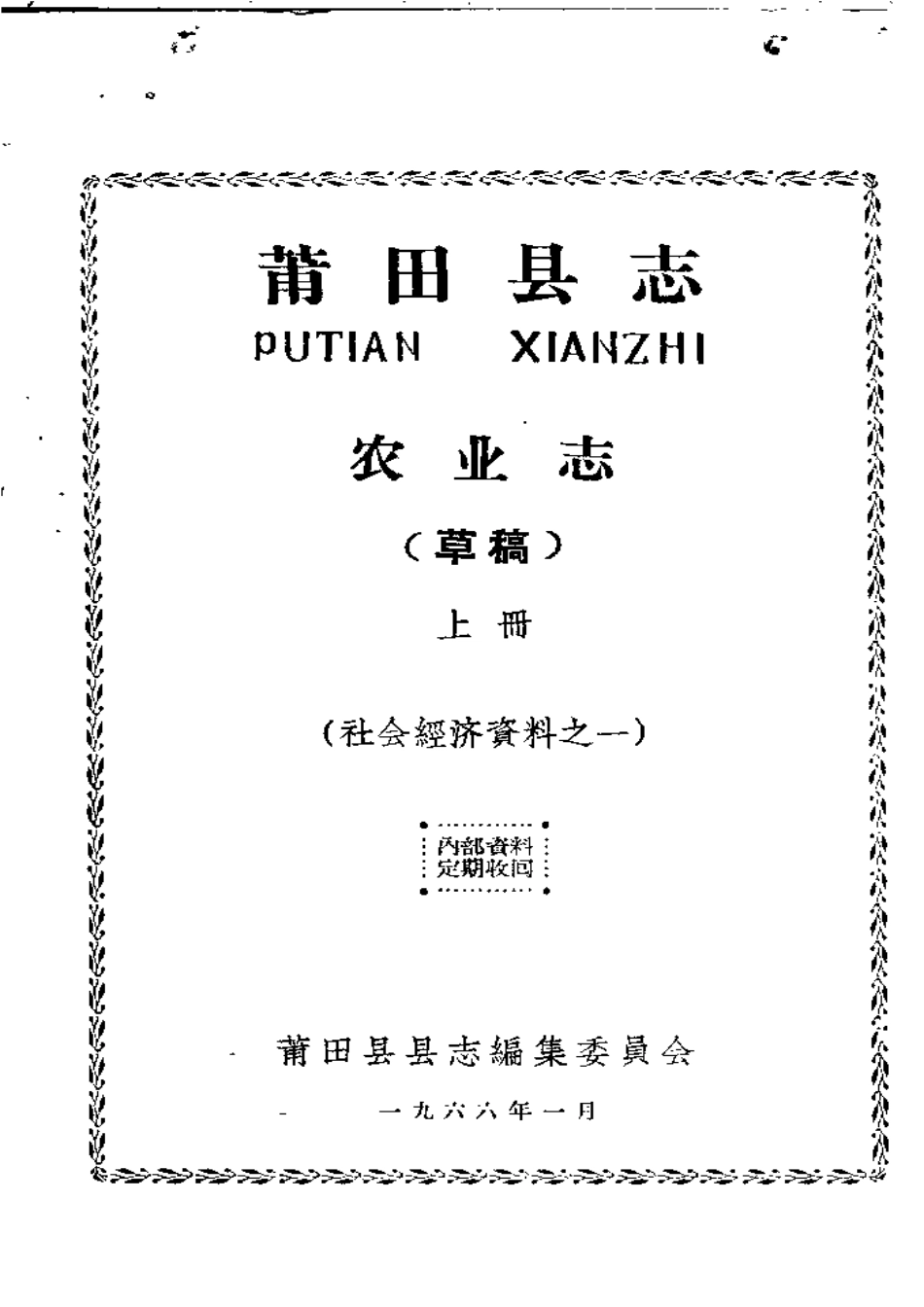 莆田县志 农业志(上册).pdf_第1页