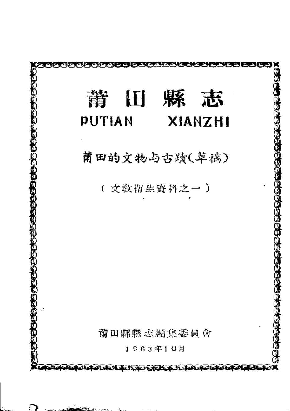 莆田县志 莆田的文物与古迹.pdf_第1页