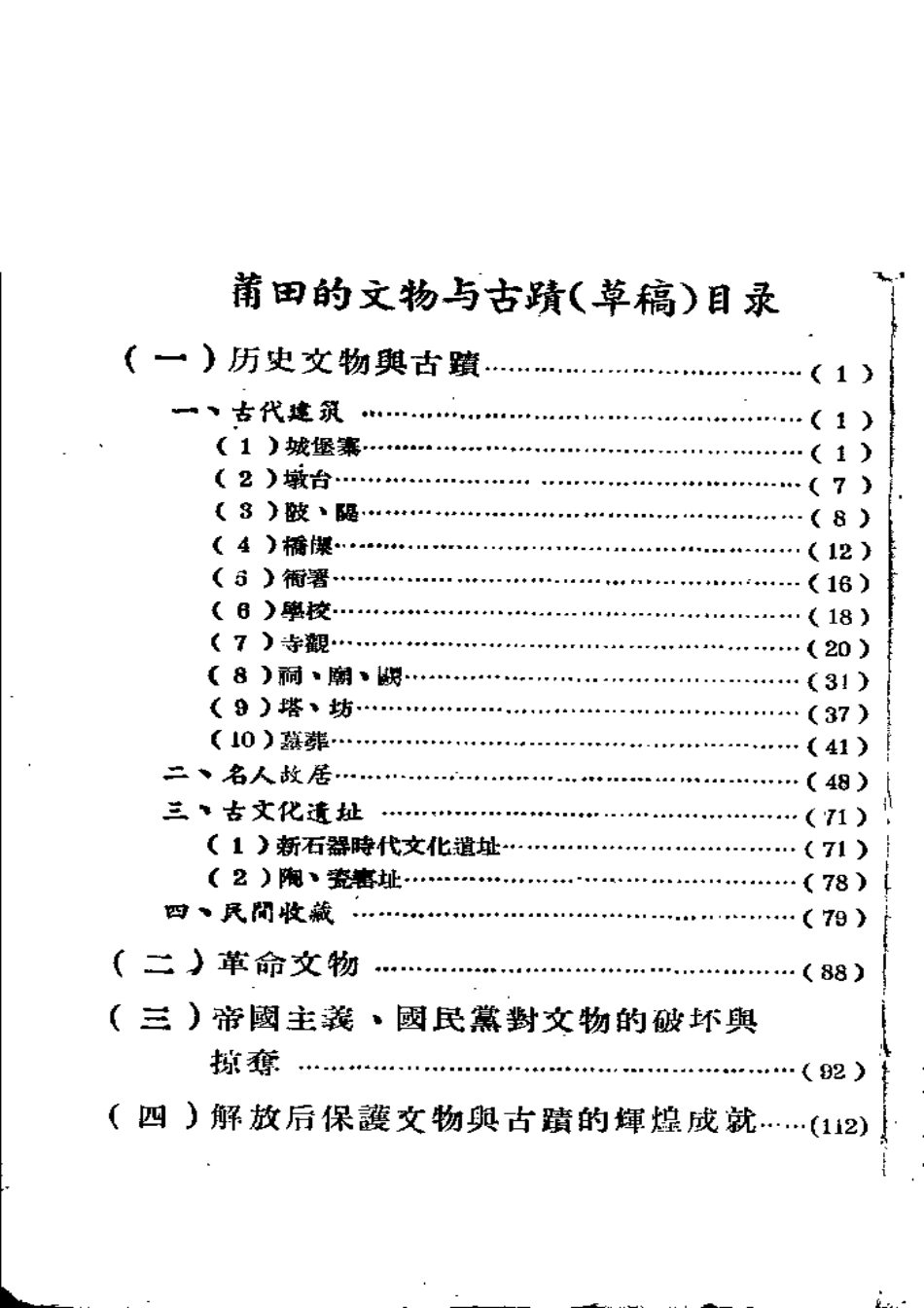 莆田县志 莆田的文物与古迹.pdf_第2页