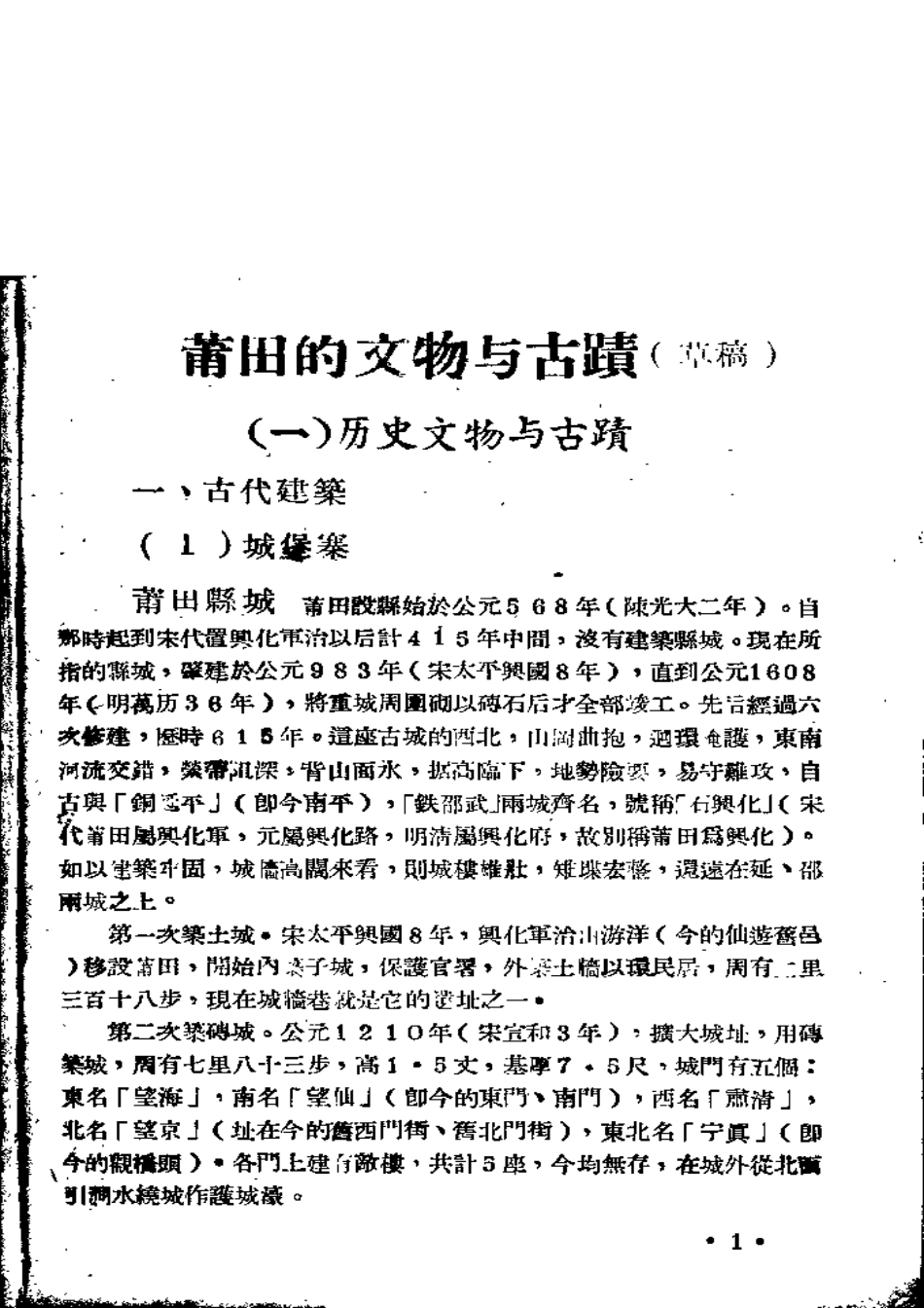 莆田县志 莆田的文物与古迹.pdf_第3页