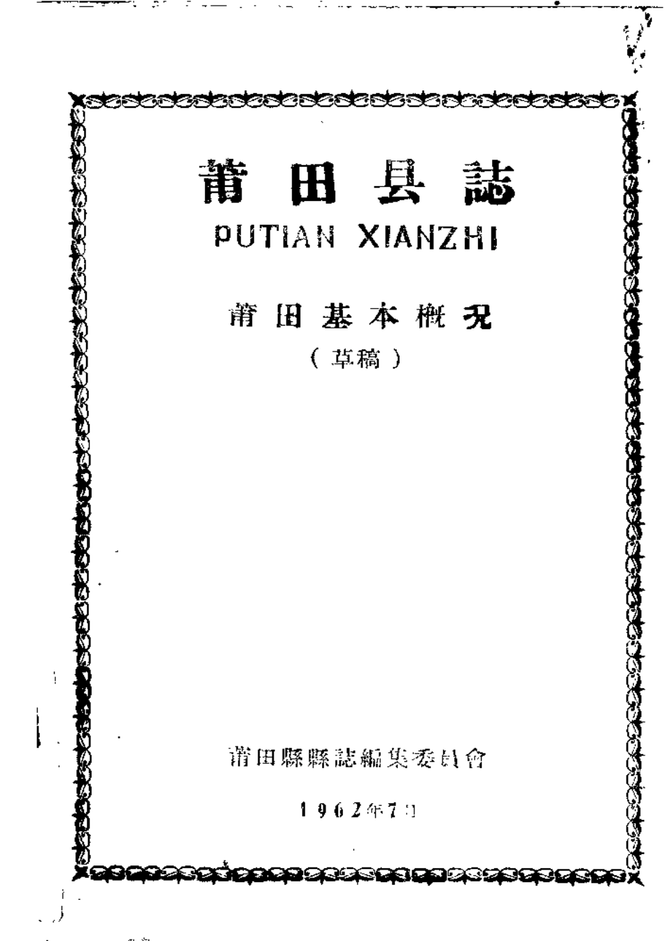 莆田县志 莆田基本概况(草稿).pdf_第1页