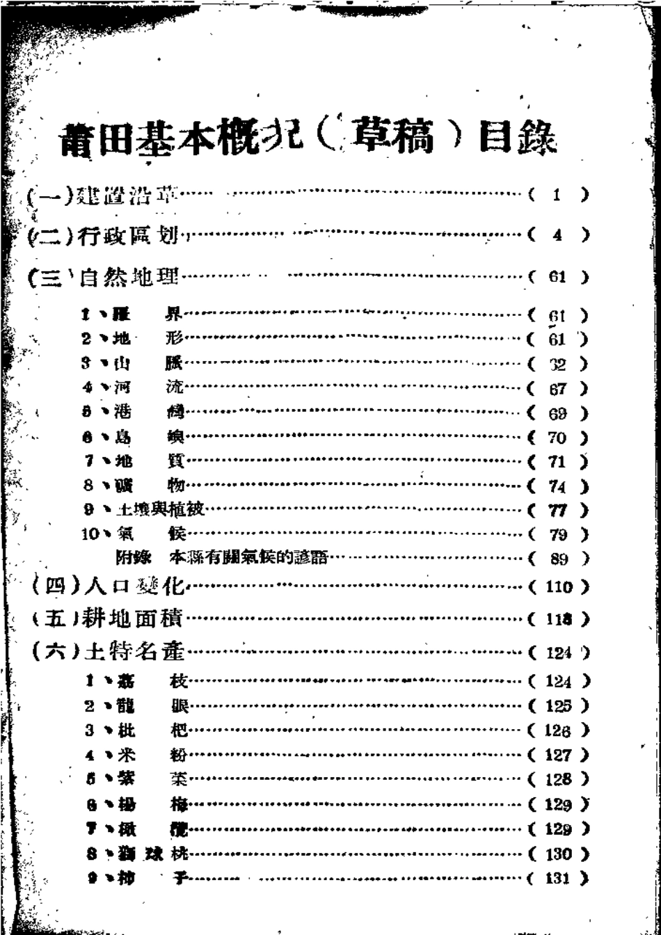 莆田县志 莆田基本概况(草稿).pdf_第2页