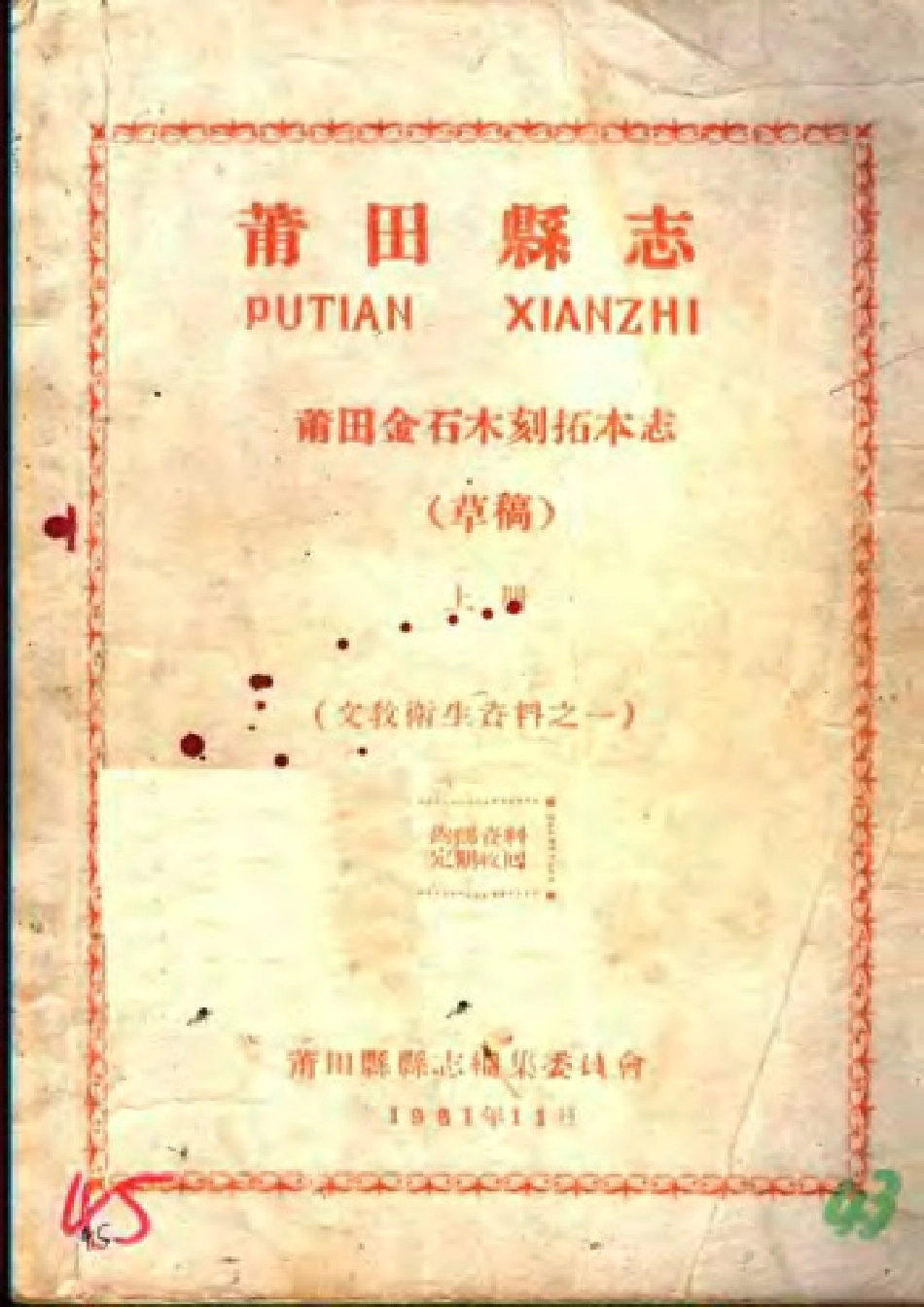 莆田县志 莆田金石木刻拓本志(上册).pdf_第1页