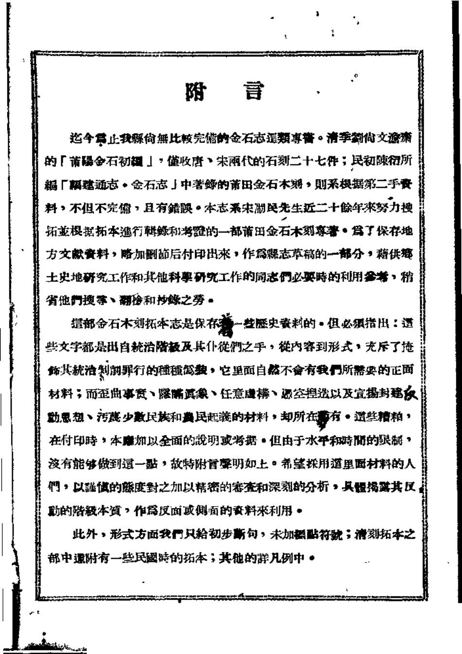 莆田县志 莆田金石木刻拓本志(上册).pdf_第2页
