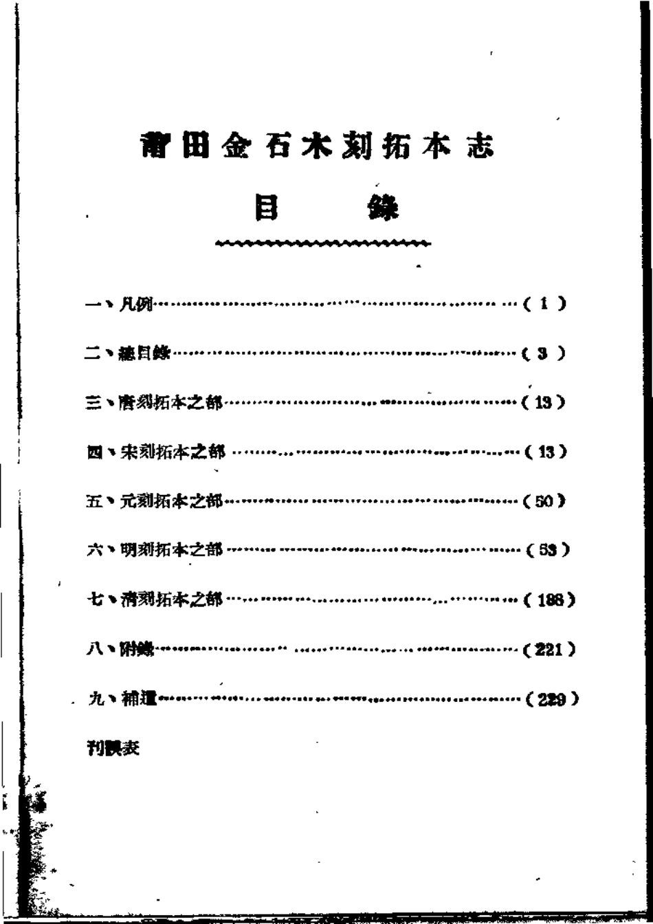 莆田县志 莆田金石木刻拓本志(上册).pdf_第3页