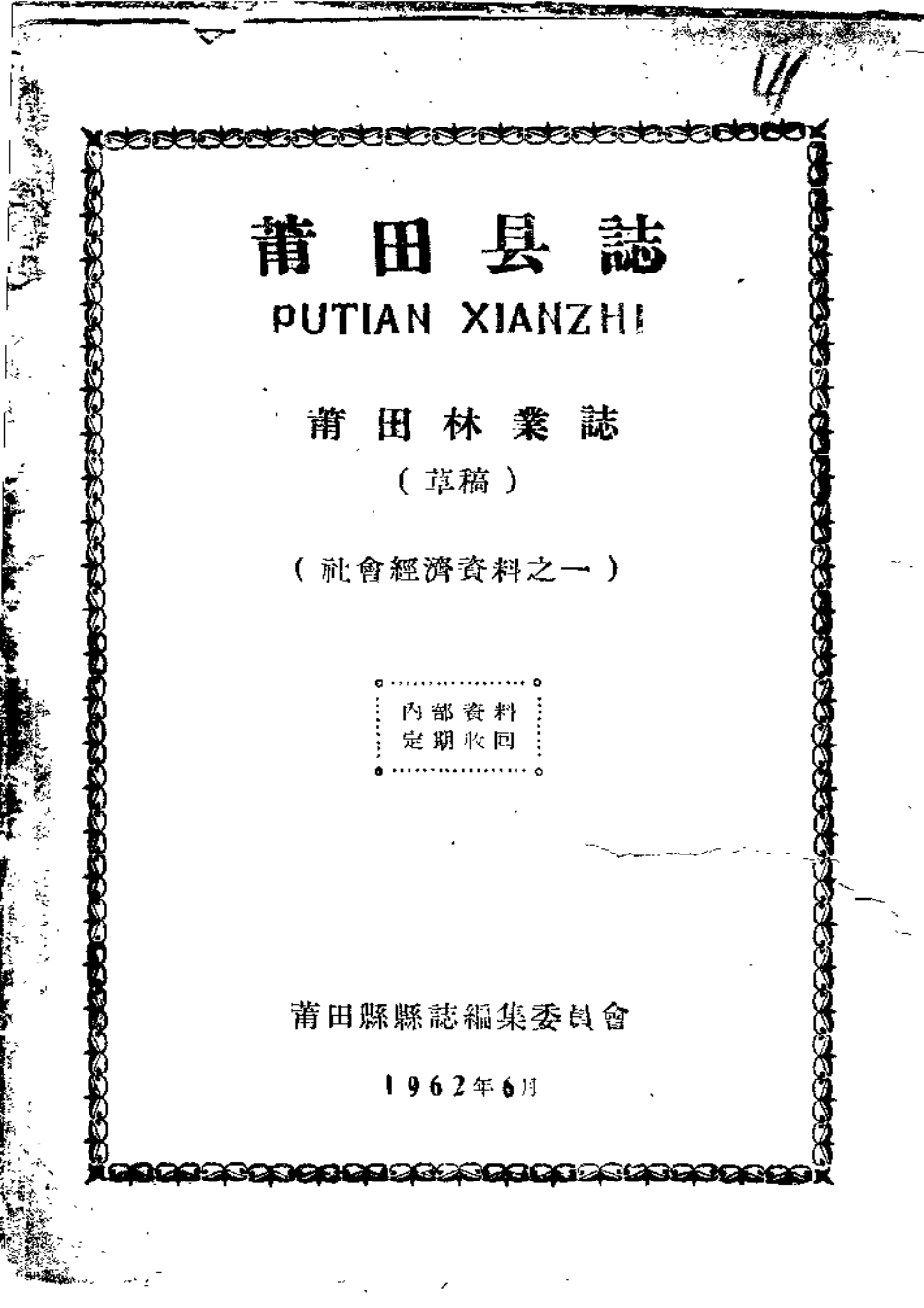 莆田县志 莆田林业志.pdf_第1页