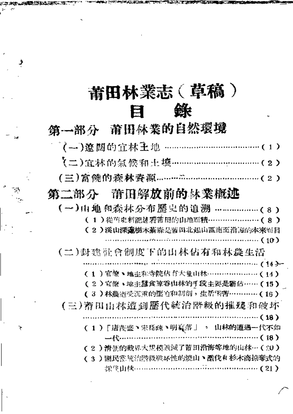 莆田县志 莆田林业志.pdf_第2页