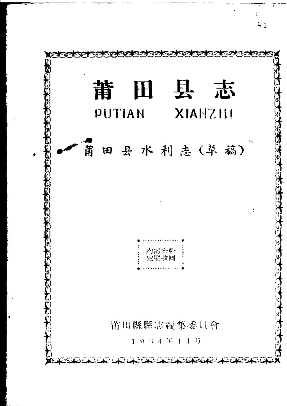 莆田县志 莆田县水利志.pdf_第1页