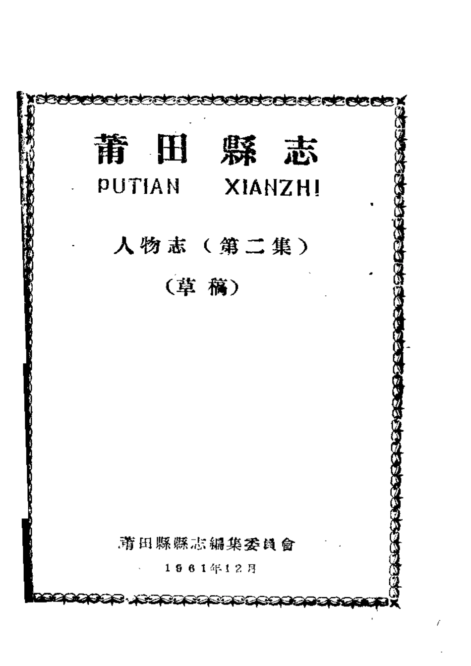莆田县志 人物志(第二集).pdf_第1页