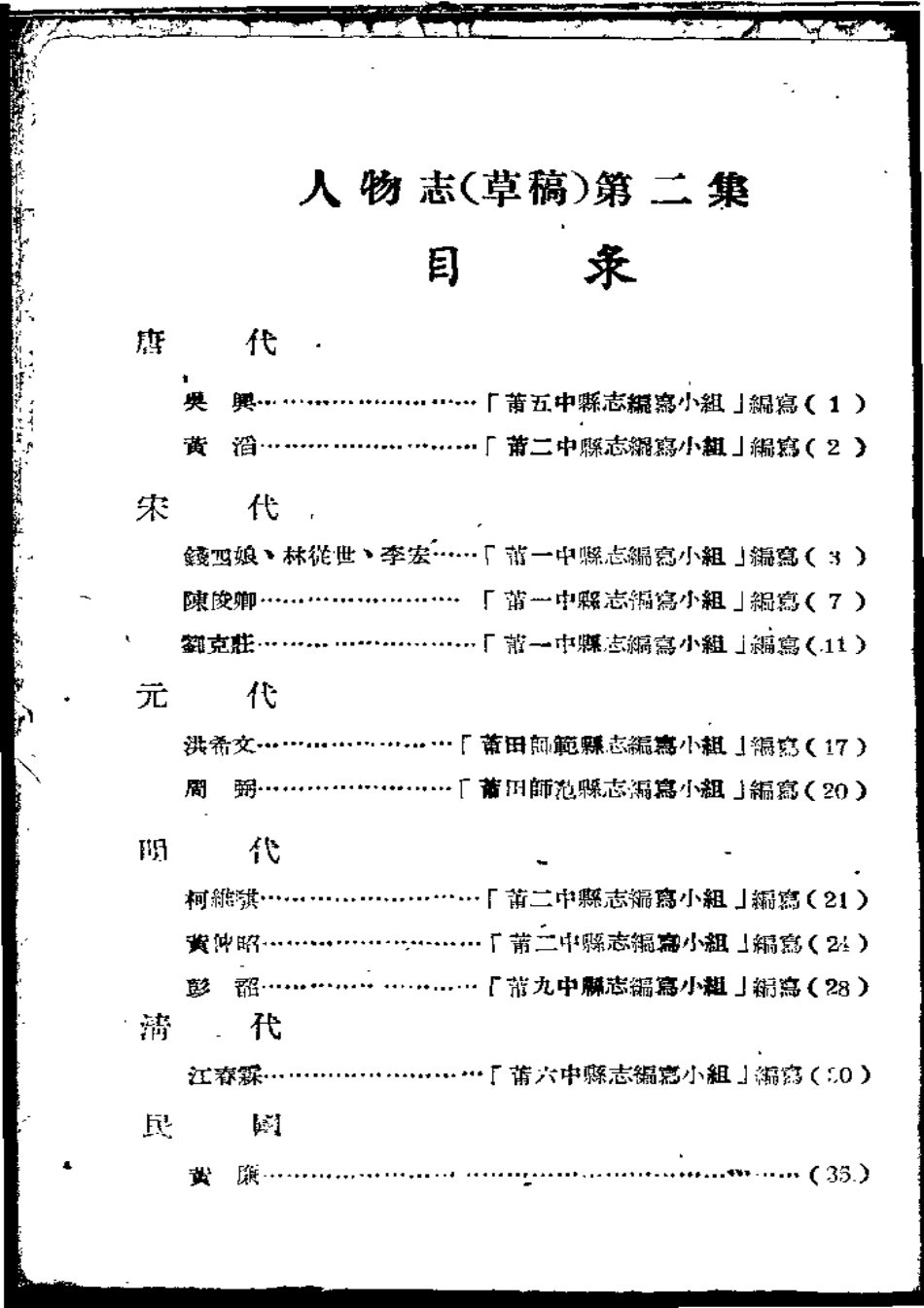莆田县志 人物志(第二集).pdf_第2页