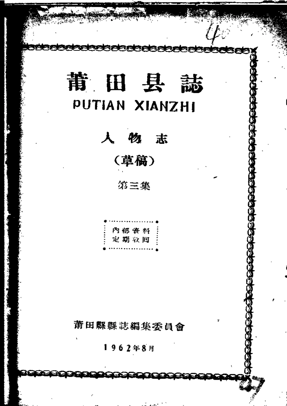 莆田县志 人物志(第三集).pdf_第1页