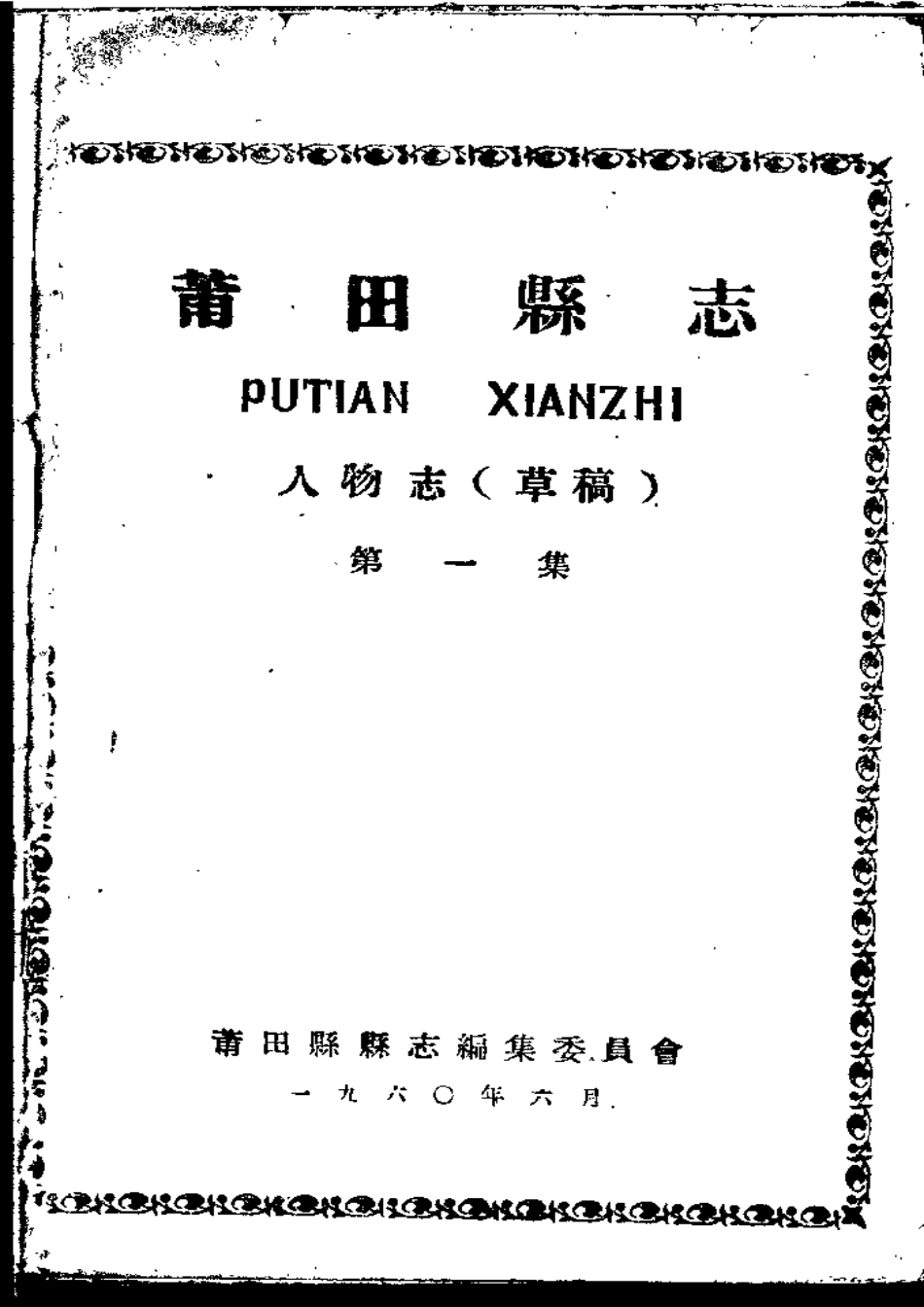 莆田县志 人物志(第一集).pdf_第1页