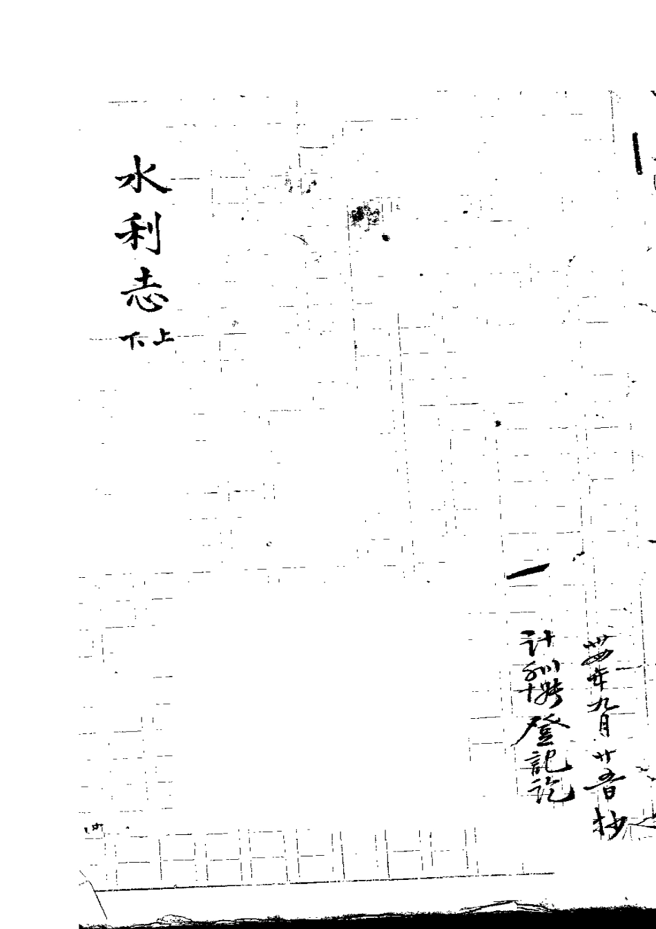 莆田县志 水利志(上、下).pdf_第1页