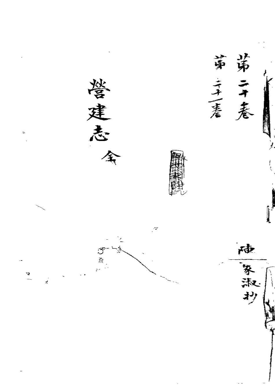 莆田县志 营建志.pdf_第1页