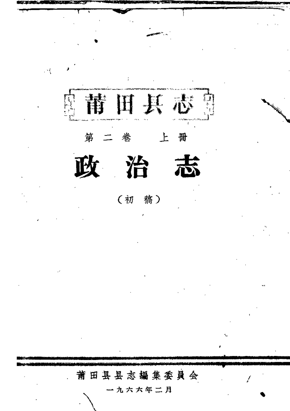 莆田县志 政治志.pdf_第1页