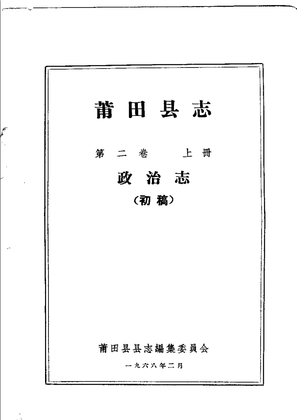 莆田县志 政治志.pdf_第2页