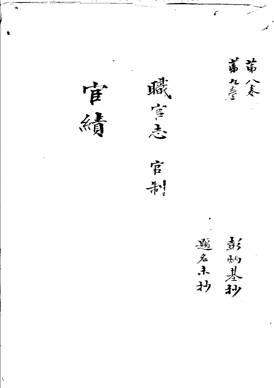 莆田县志 职官志.pdf_第1页