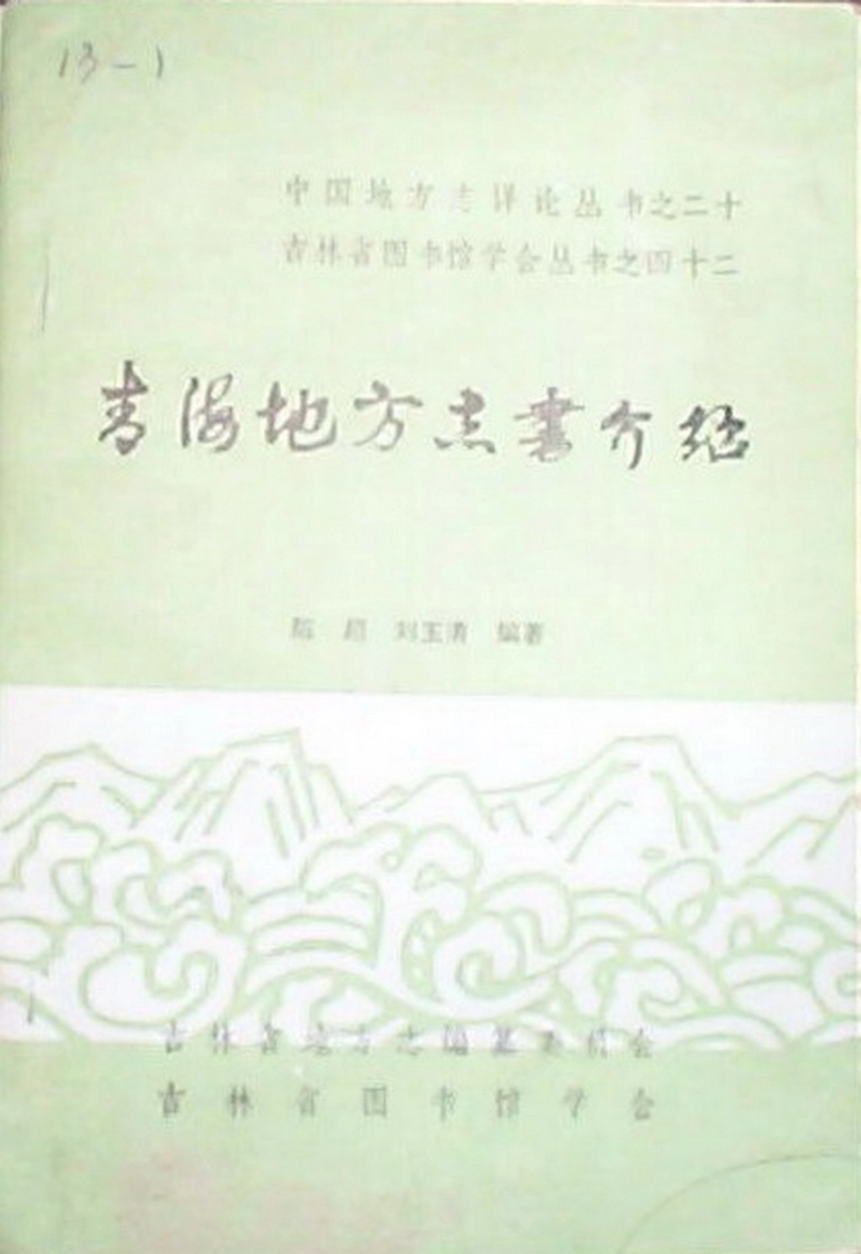 青海地方志书介绍.pdf_第1页