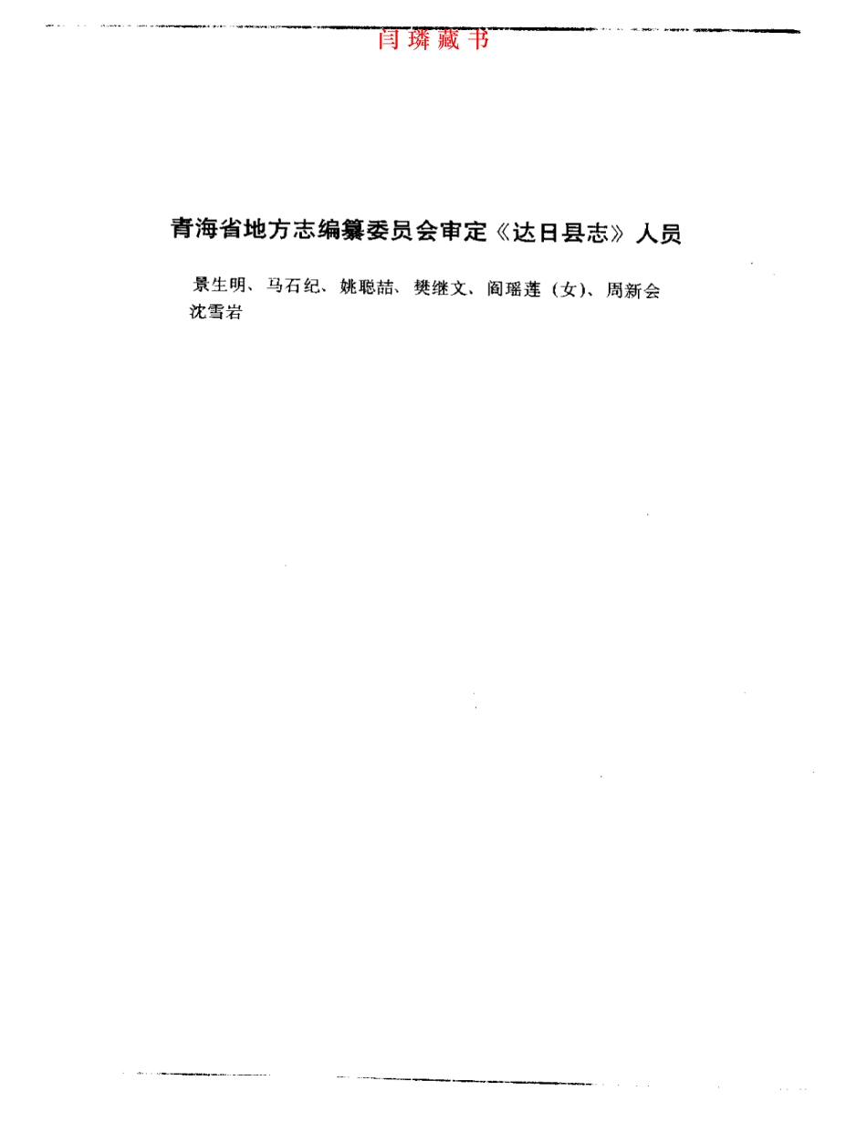 青海省 达日县志.pdf_第2页