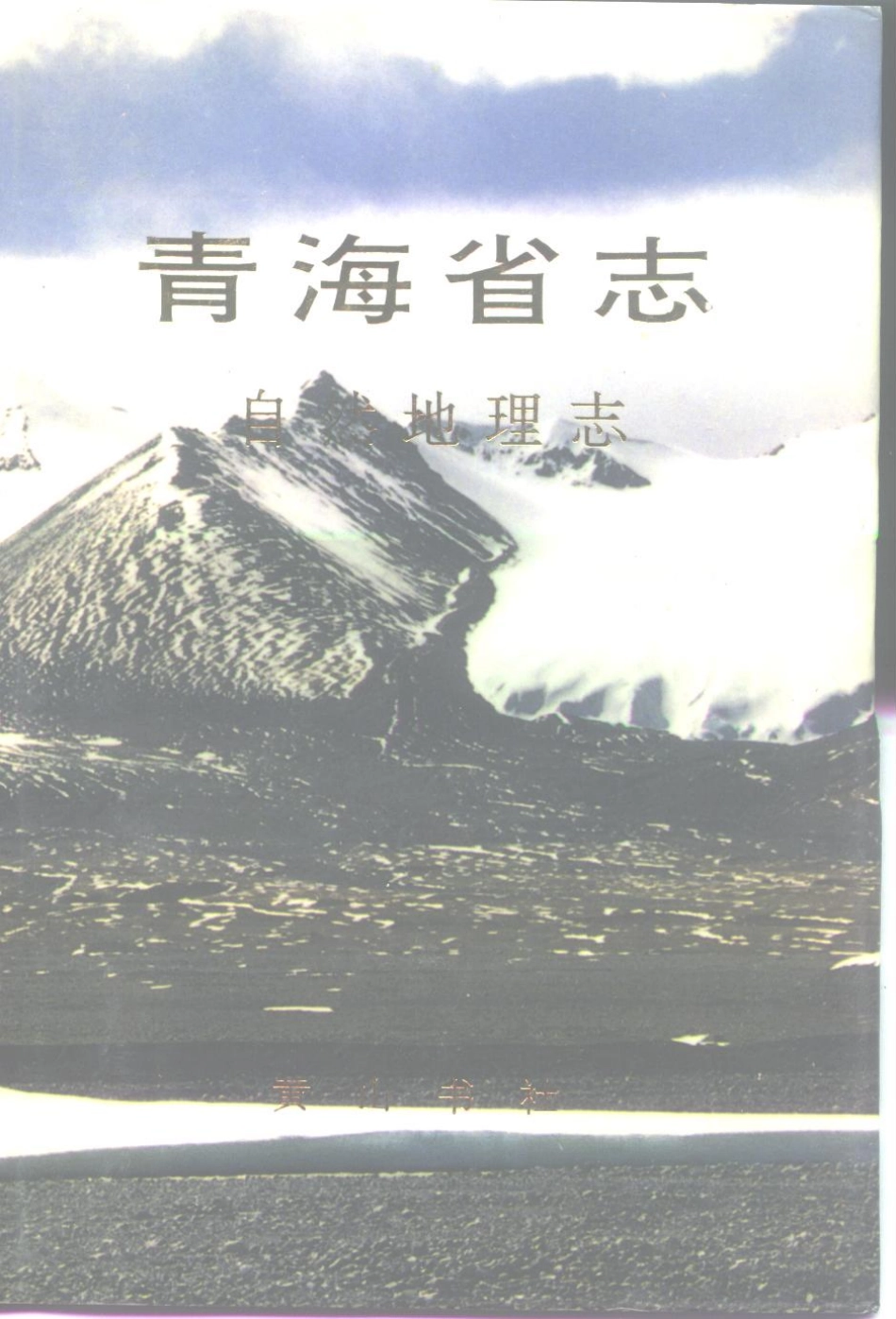 青海省志（四）·自然地理志.pdf_第1页