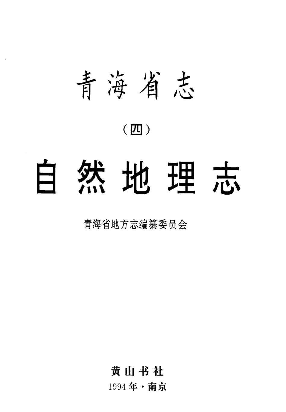 青海省志（四）·自然地理志.pdf_第2页