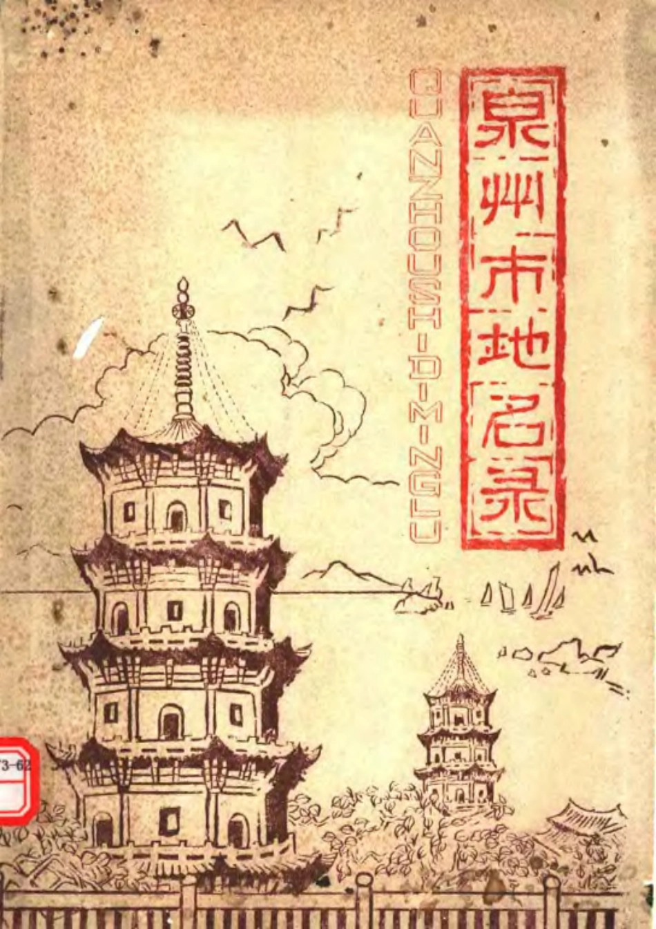 泉州市地名录.pdf_第1页