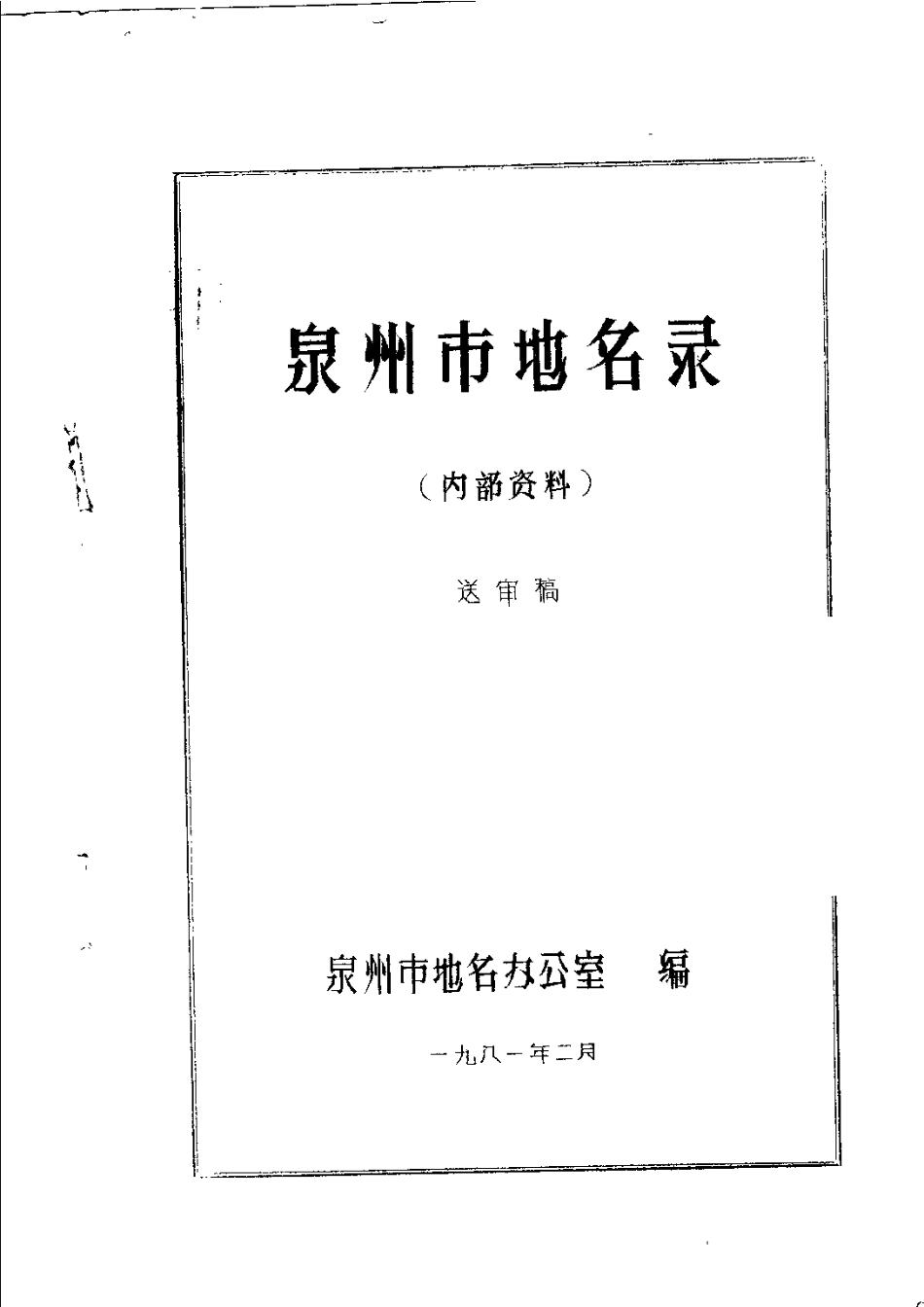 泉州市地名录.pdf_第3页