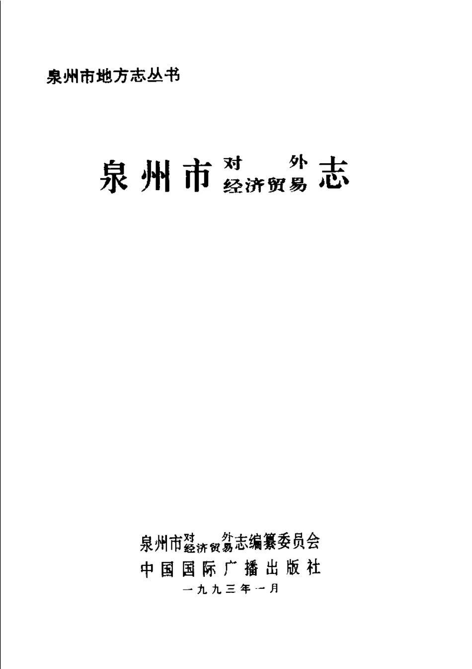 泉州市对外经济贸易志.pdf_第2页